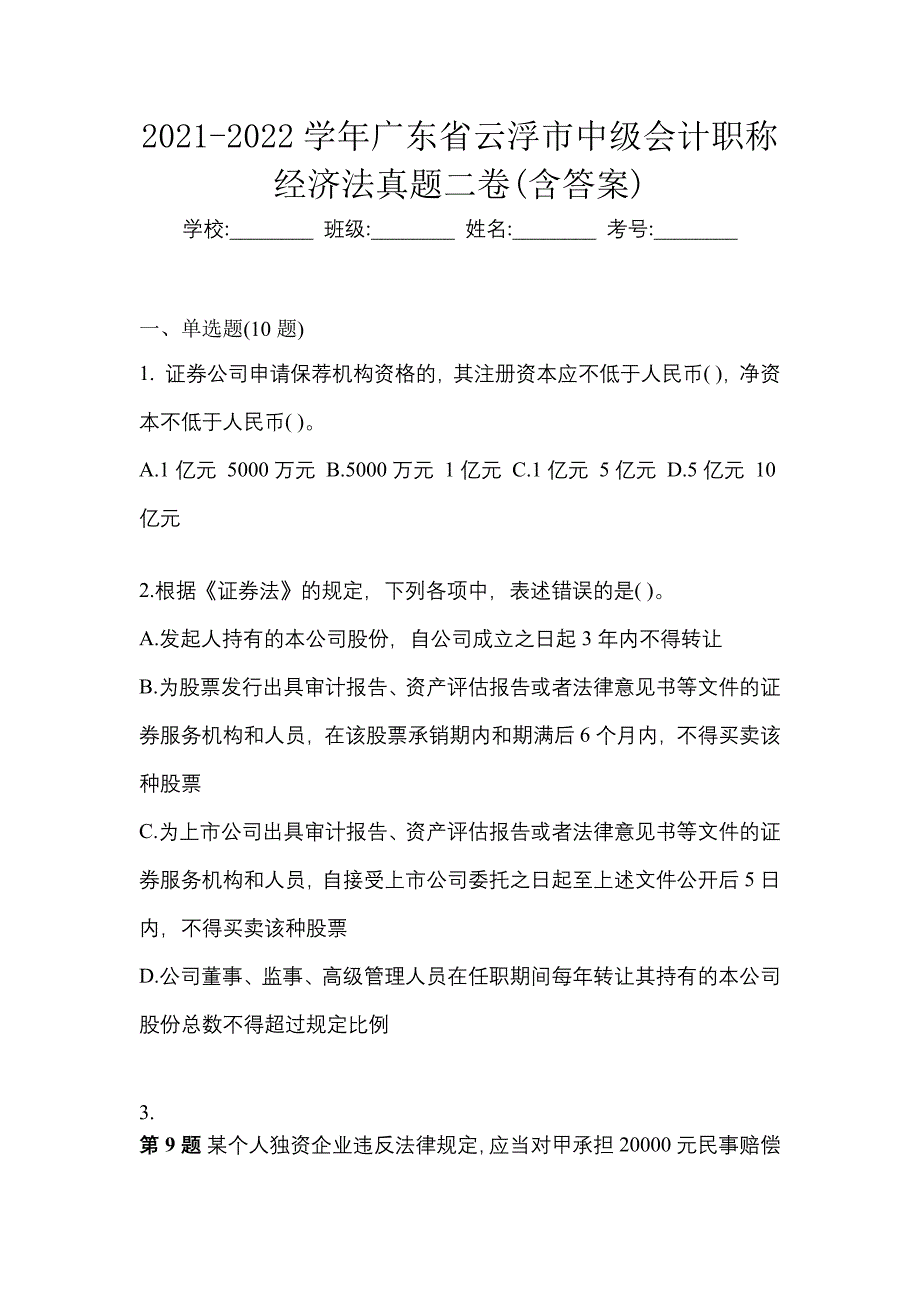 2021-2022学年广东省云浮市中级会计职称经济法真题二卷(含答案)_第1页