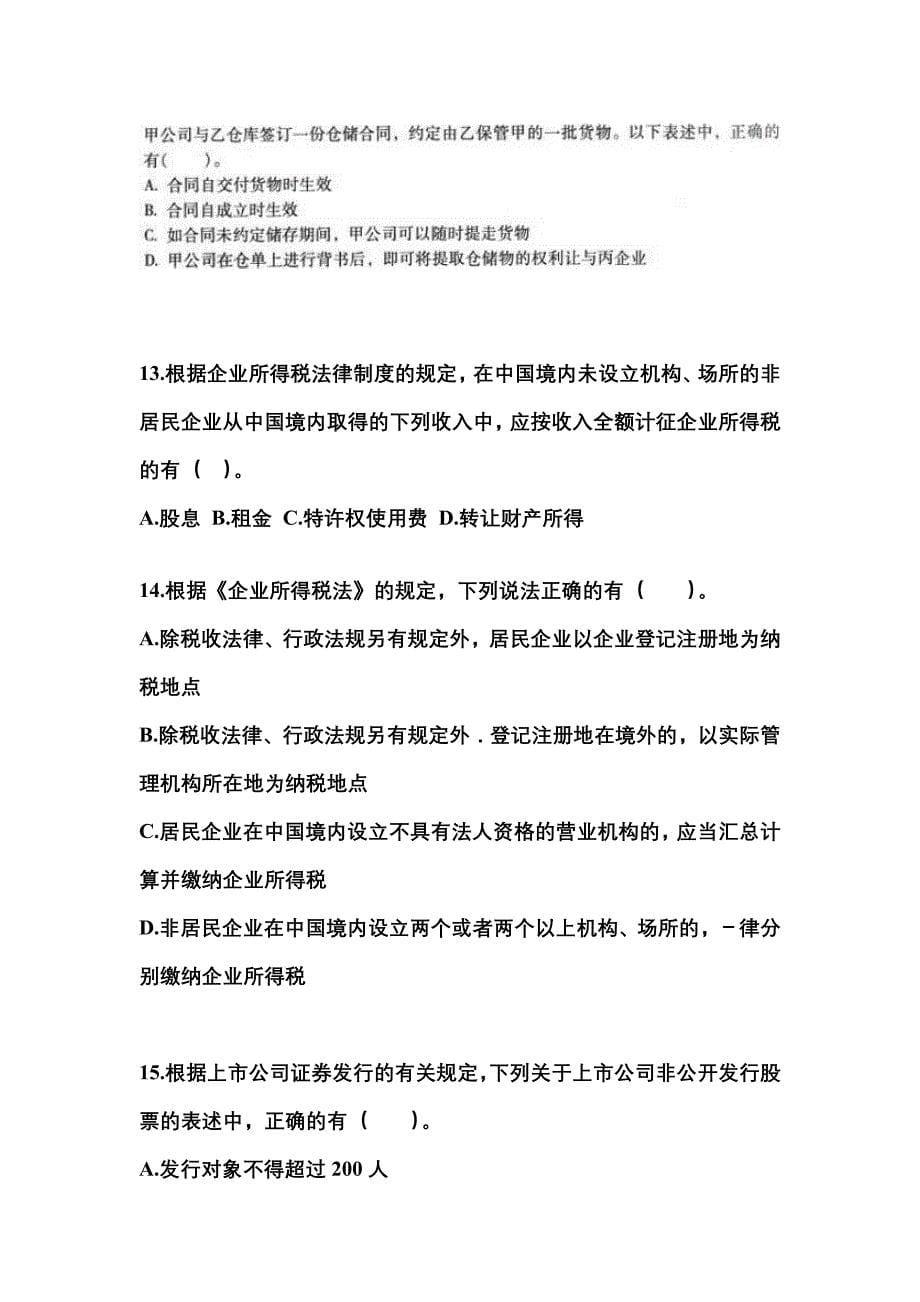 2021-2022学年广东省云浮市中级会计职称经济法真题二卷(含答案)_第5页