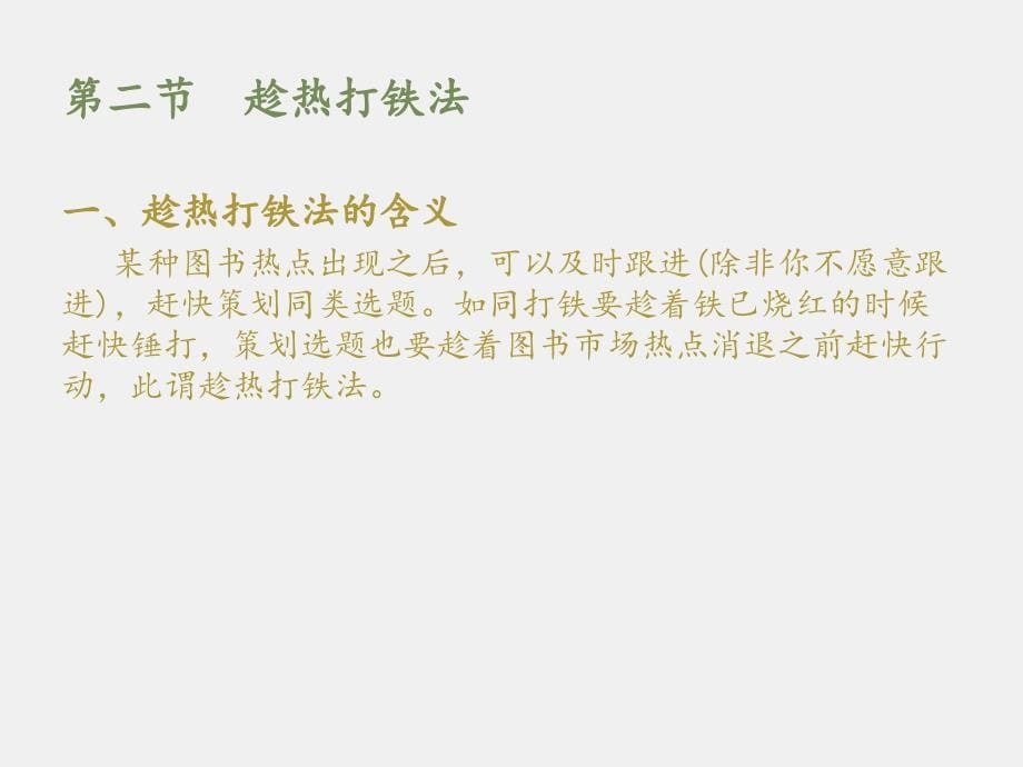 《选题策划导论》课件第十四章选题策划方法：从图书_第5页