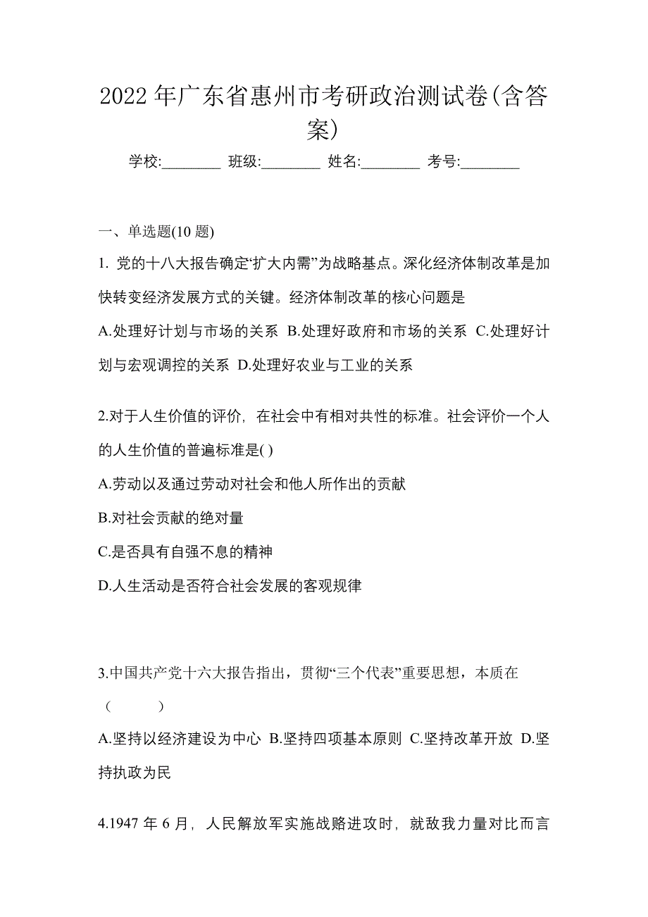 2022年广东省惠州市考研政治测试卷(含答案)_第1页