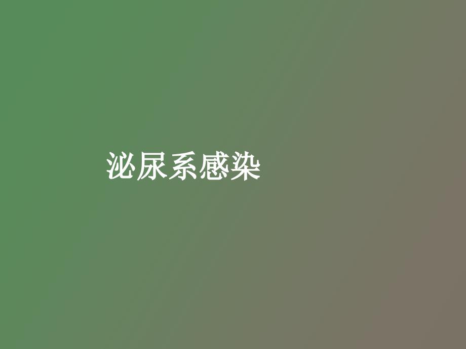 泌尿系感染防治_第1页