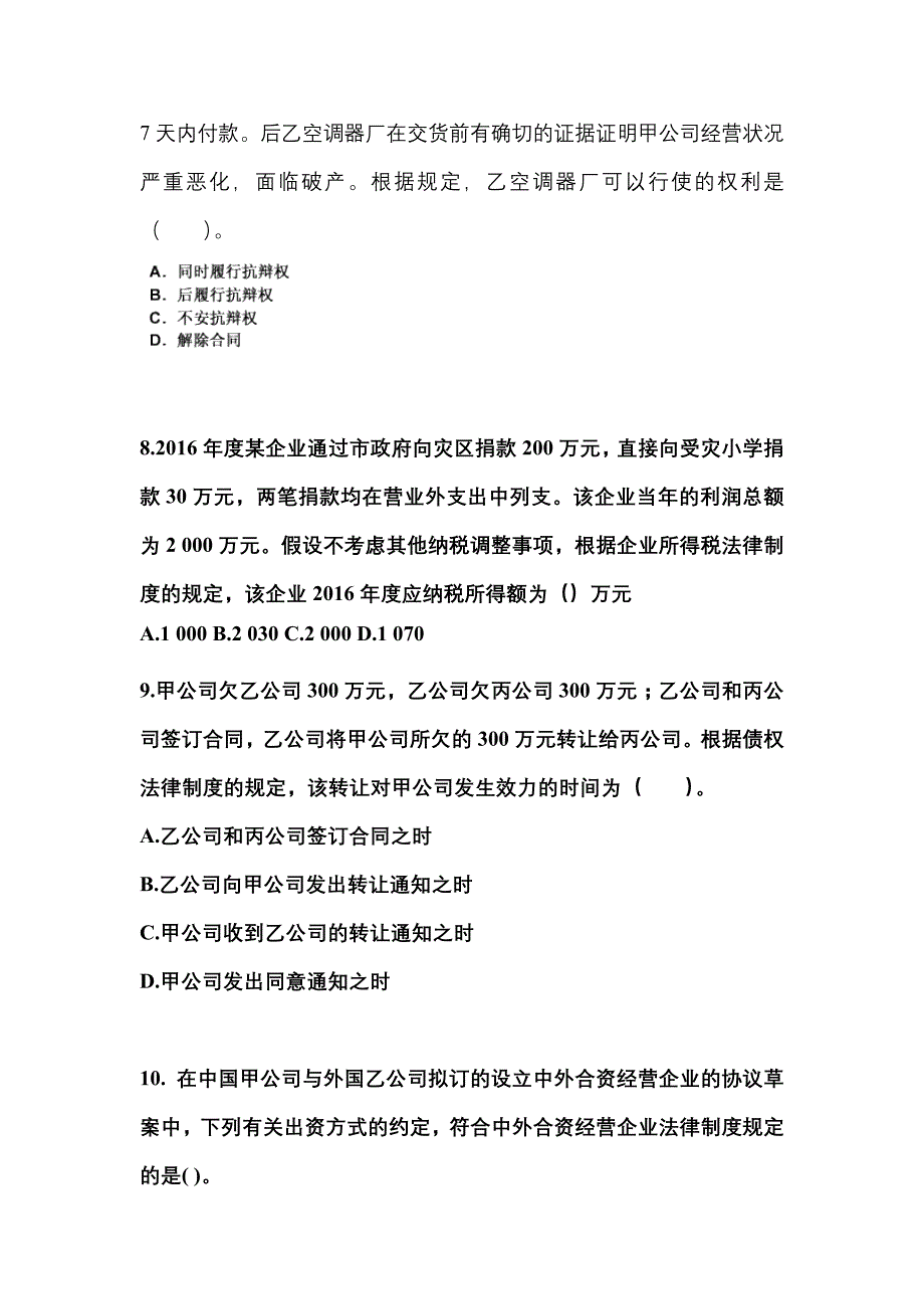 2021年辽宁省营口市中级会计职称经济法预测试题(含答案)_第3页