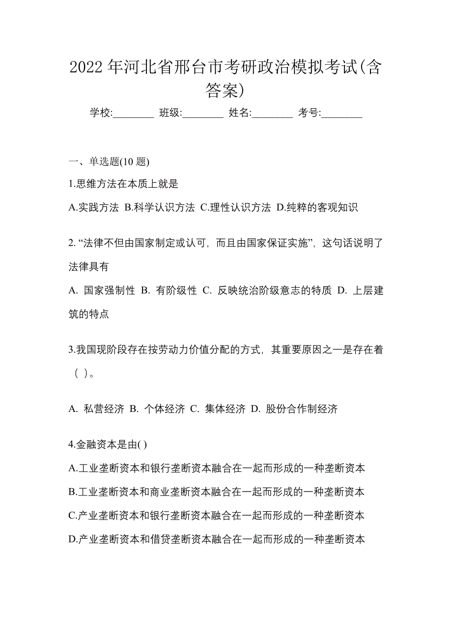 2022年河北省邢台市考研政治模拟考试(含答案)_第1页