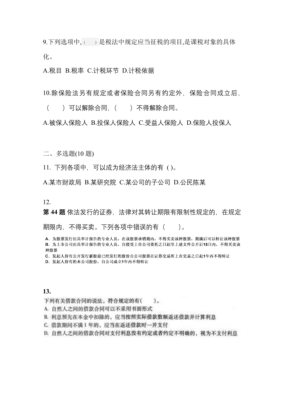 2021年广东省梅州市中级会计职称经济法预测试题(含答案)_第3页