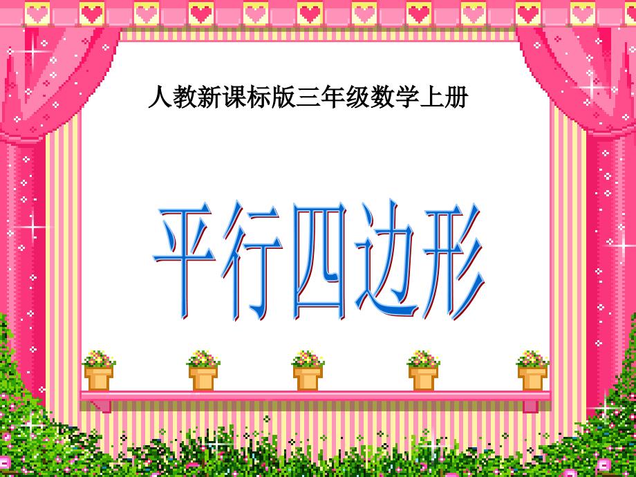 使用的平行四边形PPT课件.ppt_第2页