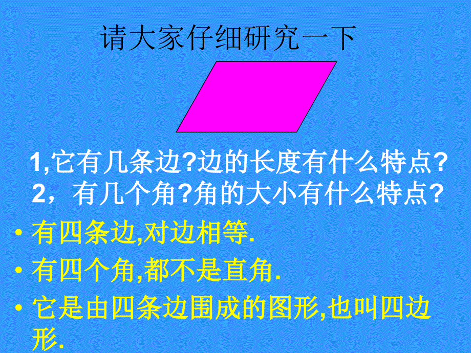 使用的平行四边形PPT课件.ppt_第4页