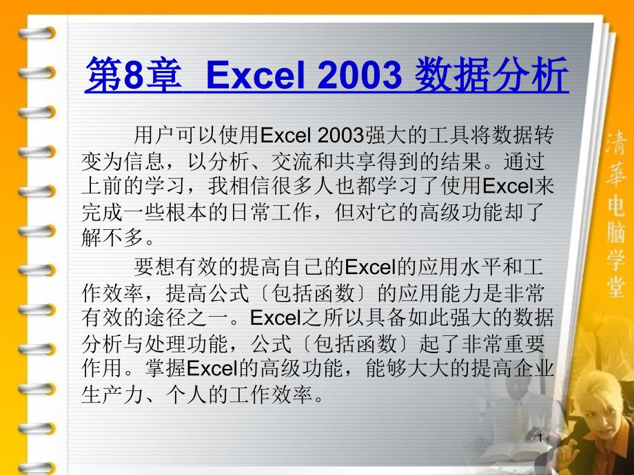 精编原版OFFICE2003经典教程第8章从入门到精通_第1页