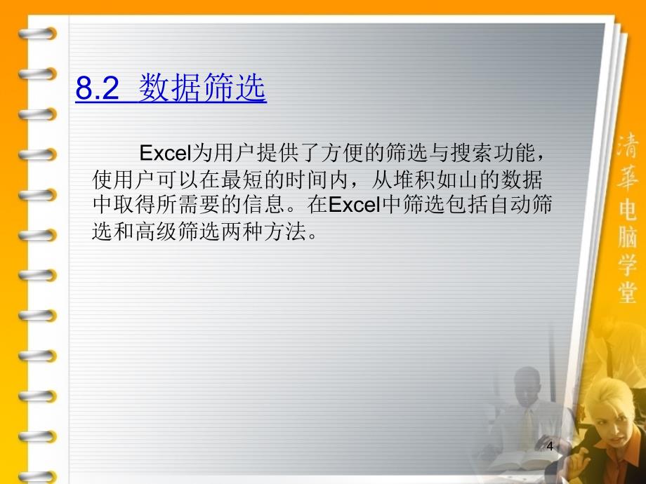 精编原版OFFICE2003经典教程第8章从入门到精通_第4页