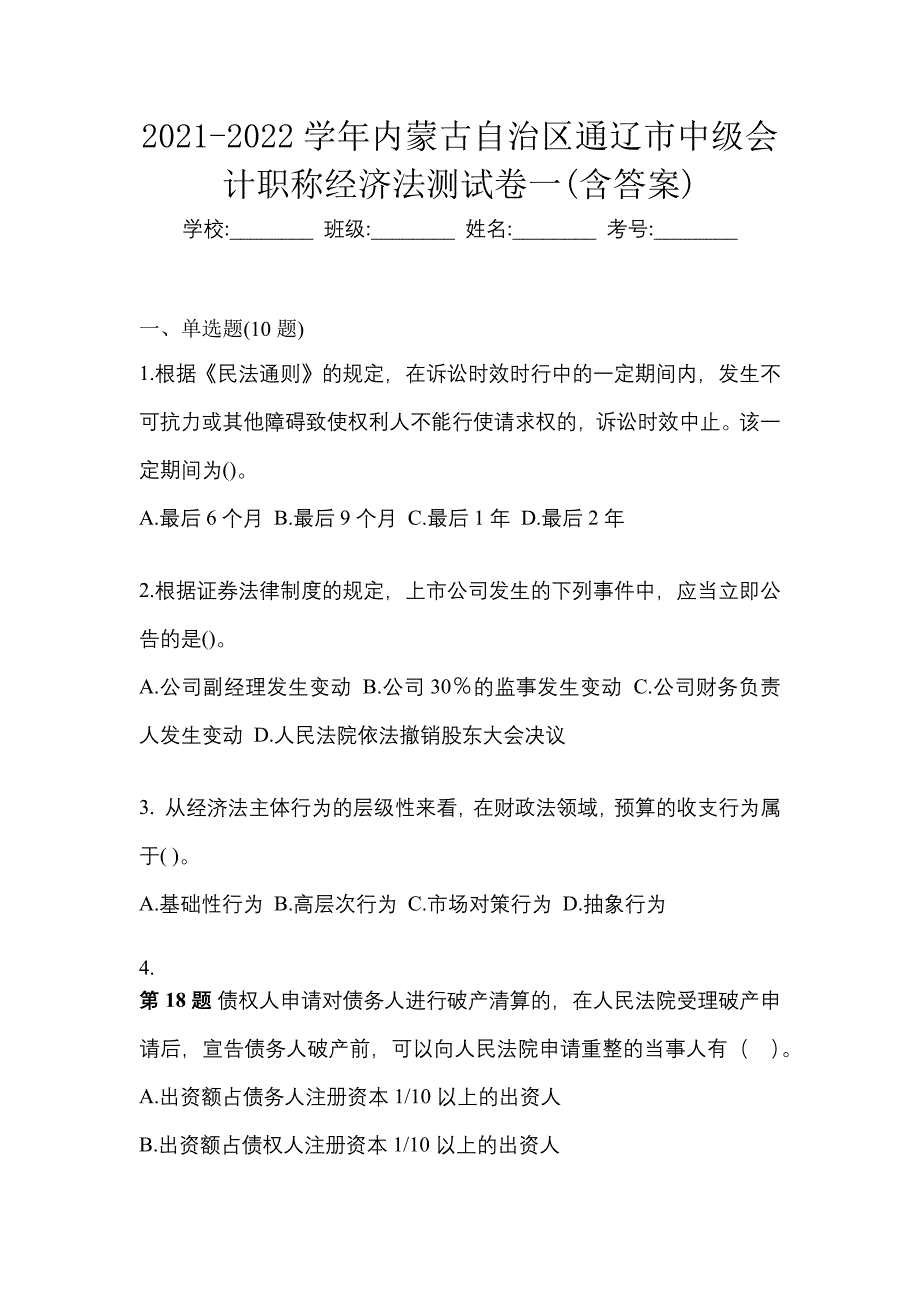 2021-2022学年内蒙古自治区通辽市中级会计职称经济法测试卷一(含答案)_第1页