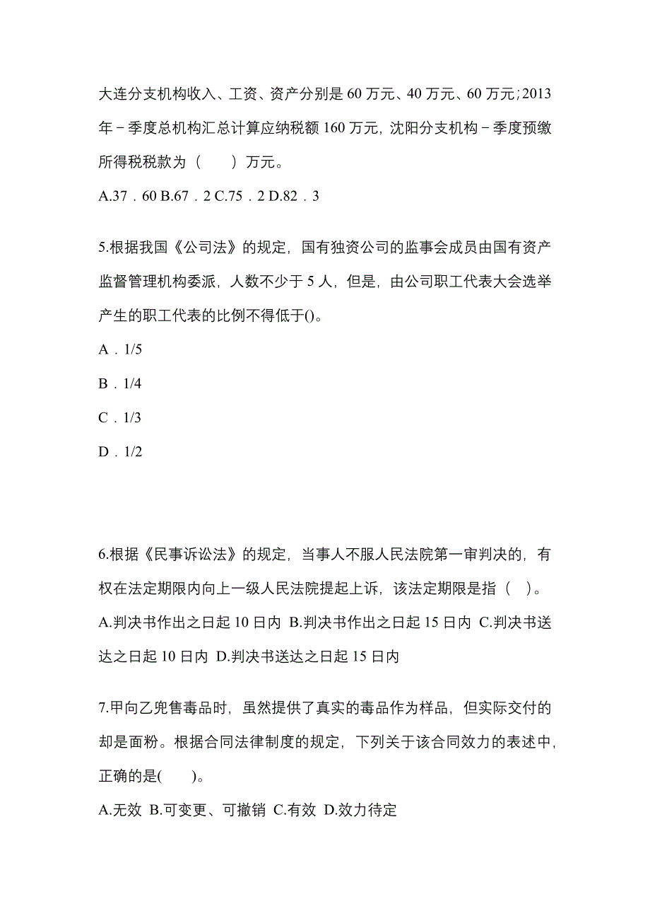 2022-2023学年内蒙古自治区包头市中级会计职称经济法真题一卷（含答案）_第2页