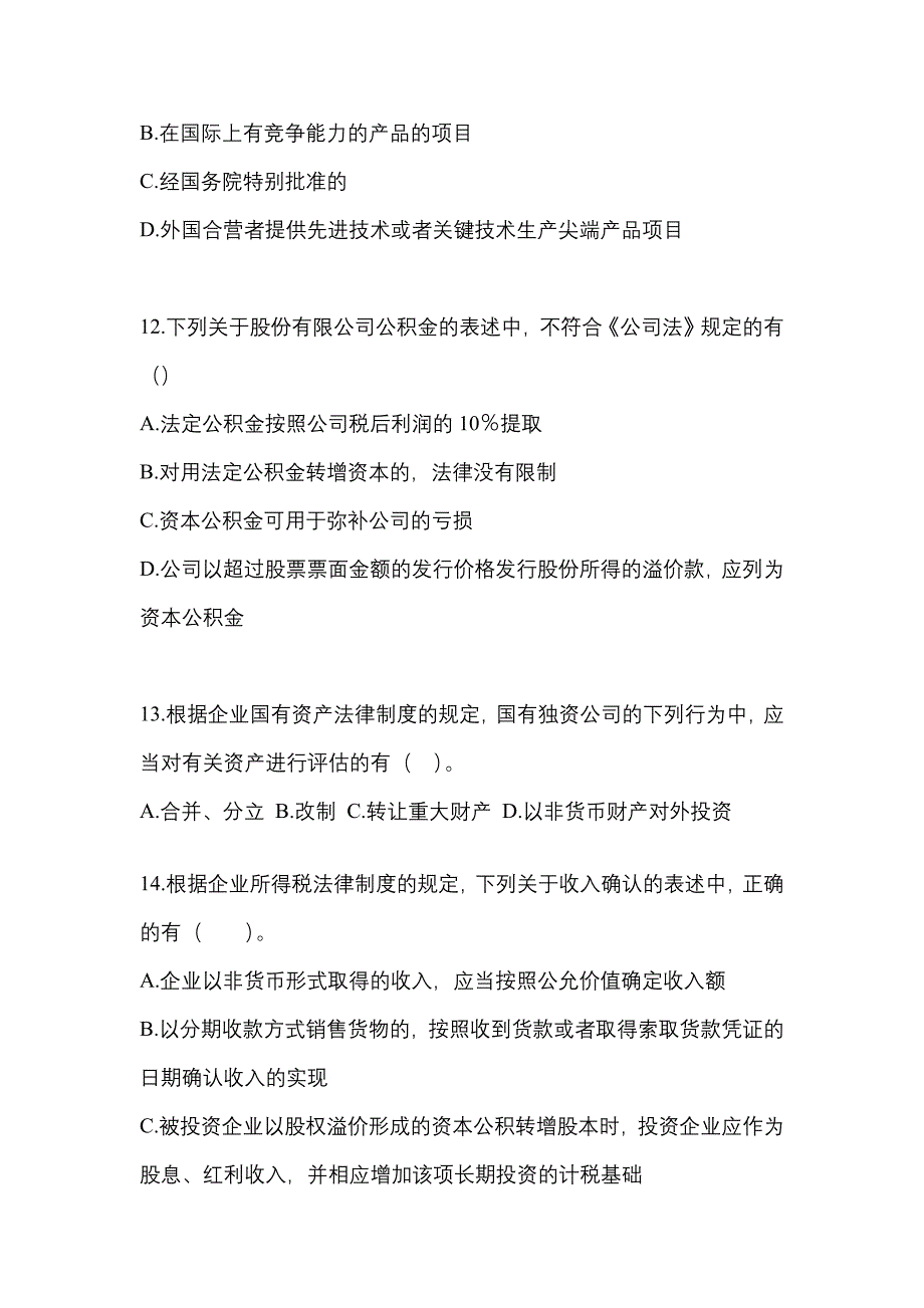 2022-2023学年内蒙古自治区包头市中级会计职称经济法真题一卷（含答案）_第4页