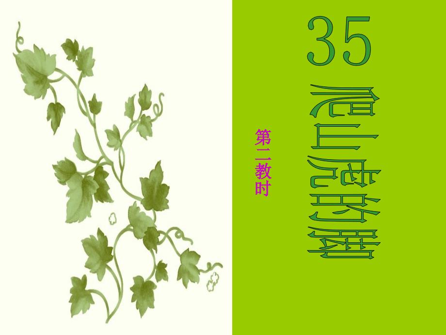 《爬山虎的脚》课件第二课时[1]_第1页