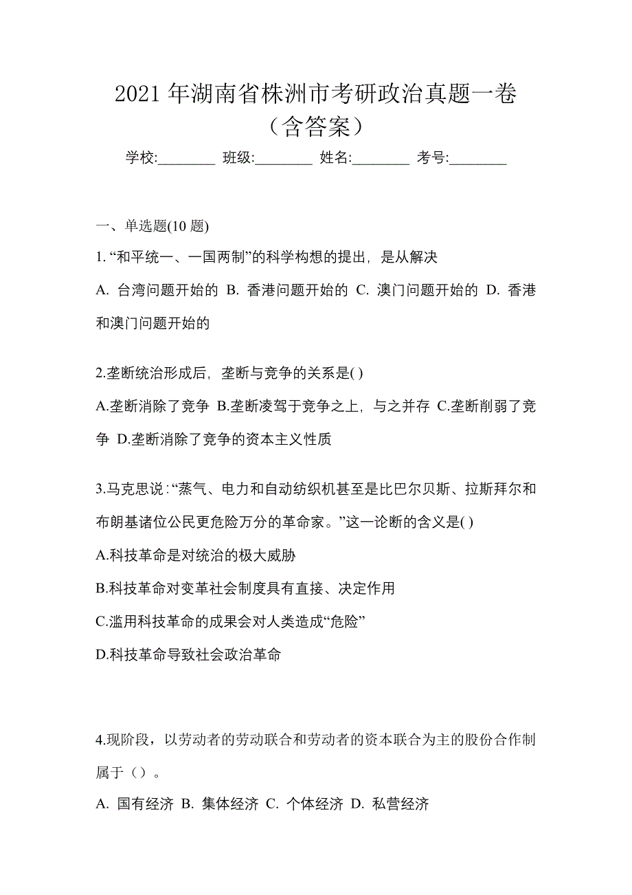 2021年湖南省株洲市考研政治真题一卷（含答案）_第1页