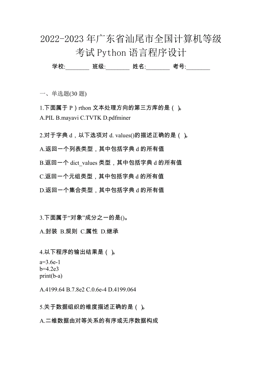 2022-2023年广东省汕尾市全国计算机等级考试Python语言程序设计_第1页