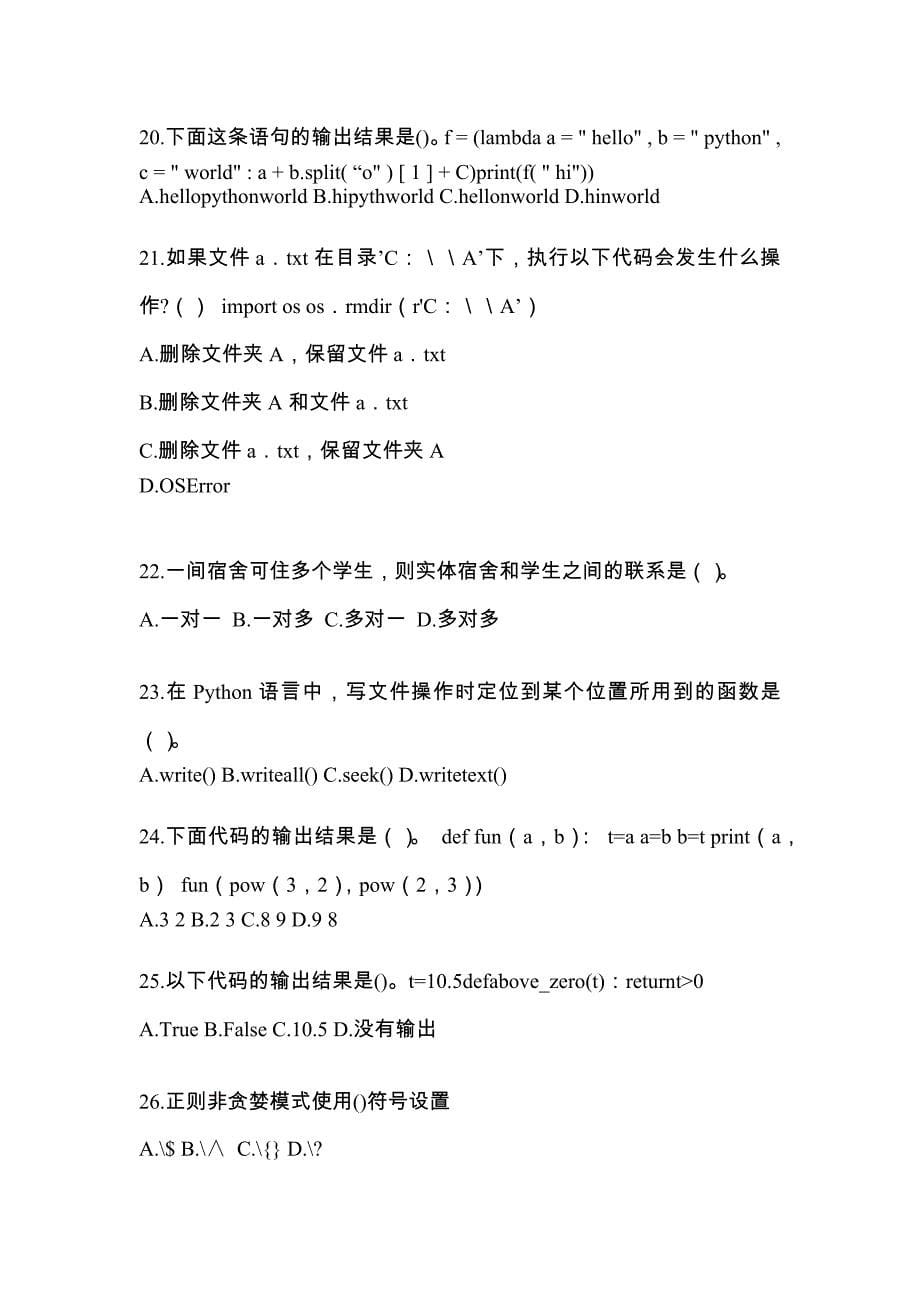 2022-2023年广东省汕尾市全国计算机等级考试Python语言程序设计_第5页