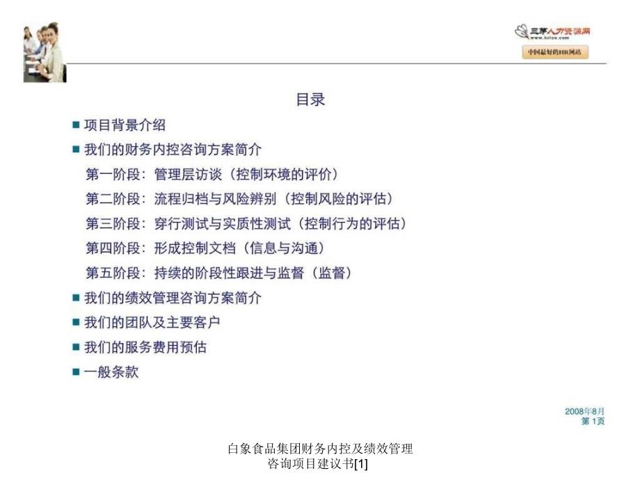 白象食品集团财务内控及绩效管理咨询项目建议书1课件_第2页