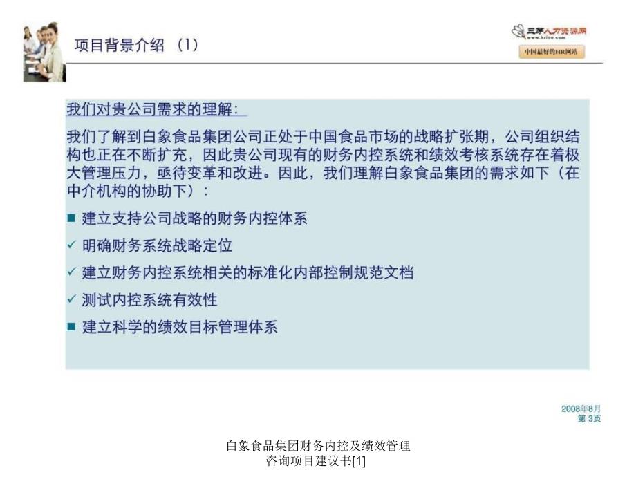 白象食品集团财务内控及绩效管理咨询项目建议书1课件_第4页