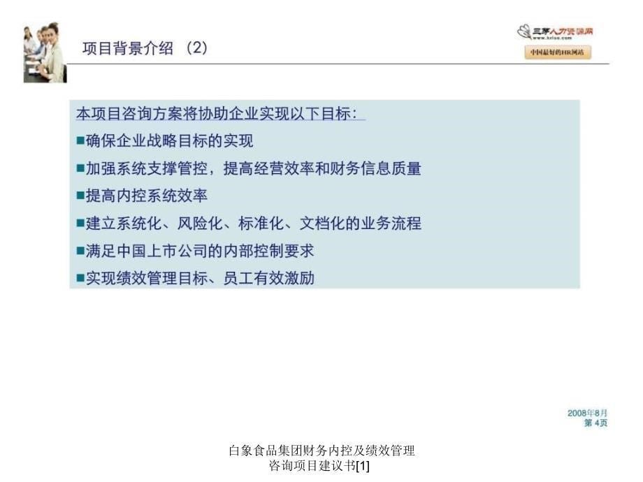 白象食品集团财务内控及绩效管理咨询项目建议书1课件_第5页