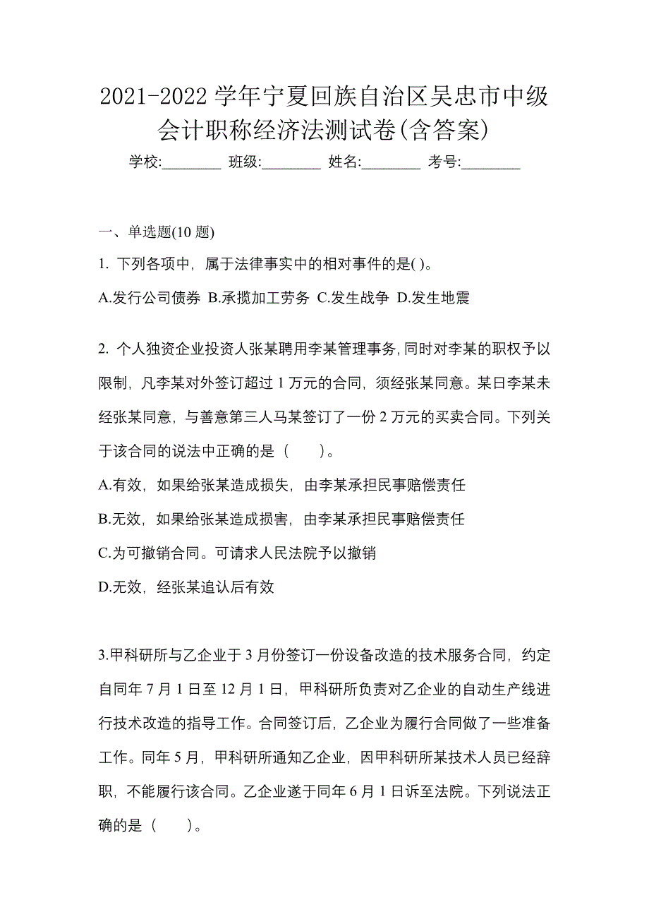 2021-2022学年宁夏回族自治区吴忠市中级会计职称经济法测试卷(含答案)_第1页