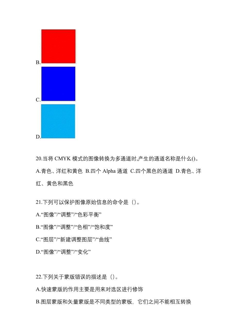2022-2023年四川省德阳市全国计算机等级考试计算机基础及Photoshop应用专项练习(含答案)_第5页