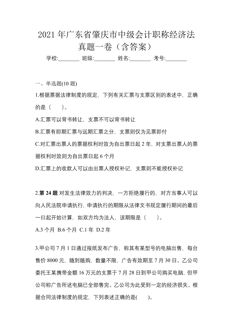 2021年广东省肇庆市中级会计职称经济法真题一卷（含答案）_第1页