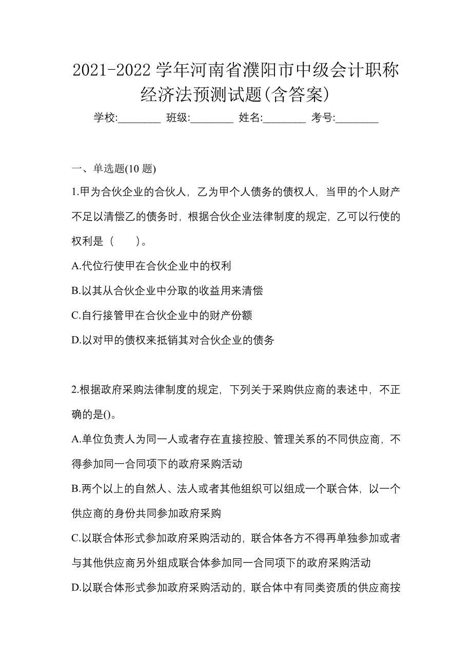 2021-2022学年河南省濮阳市中级会计职称经济法预测试题(含答案)_第1页