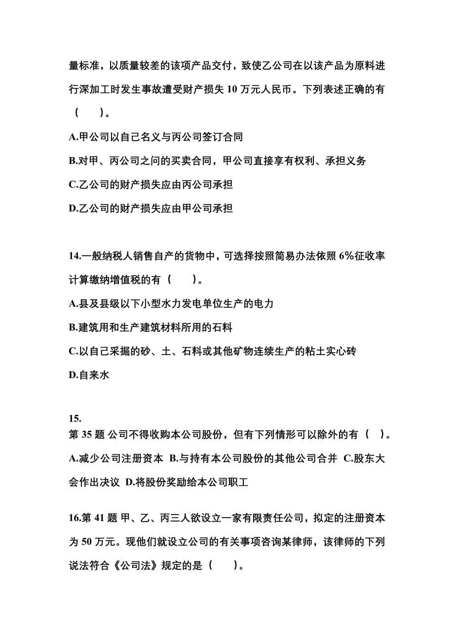 2021-2022学年河南省濮阳市中级会计职称经济法预测试题(含答案)_第5页