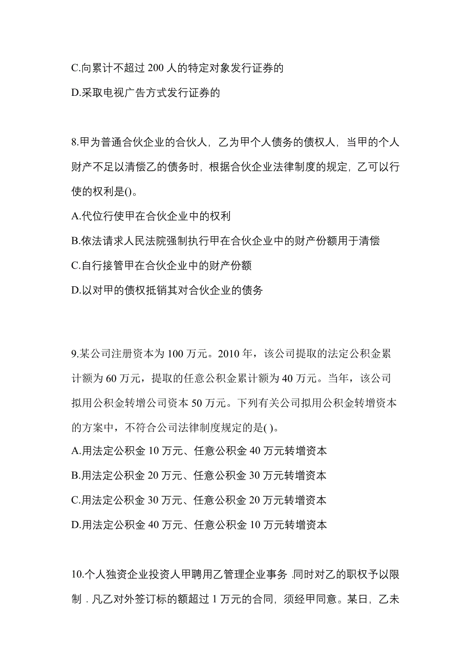 2021-2022学年浙江省温州市中级会计职称经济法真题(含答案)_第3页