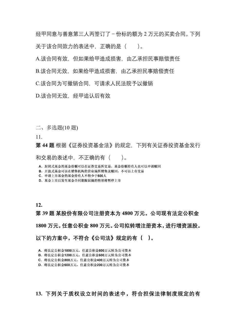 2021-2022学年浙江省温州市中级会计职称经济法真题(含答案)_第4页