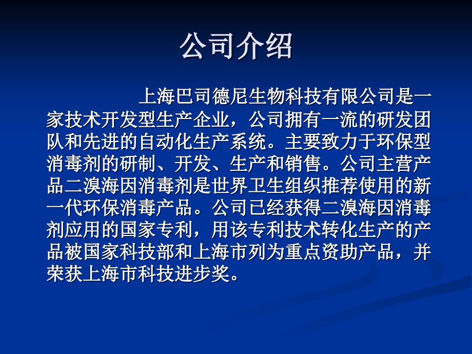 巴司德尼二溴海因消毒剂_第2页