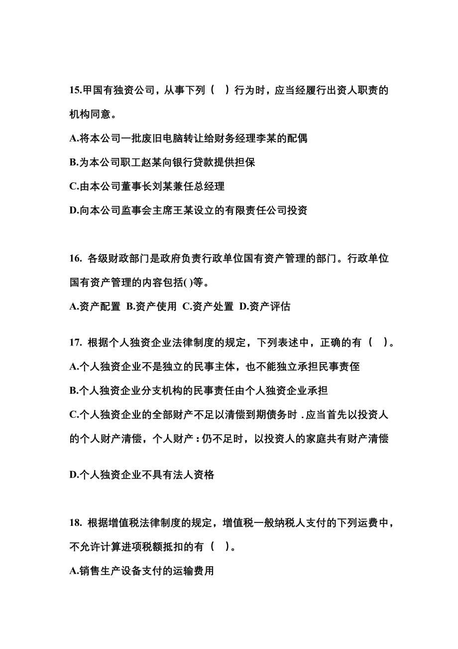 2022-2023学年广东省惠州市中级会计职称经济法真题二卷(含答案)_第5页