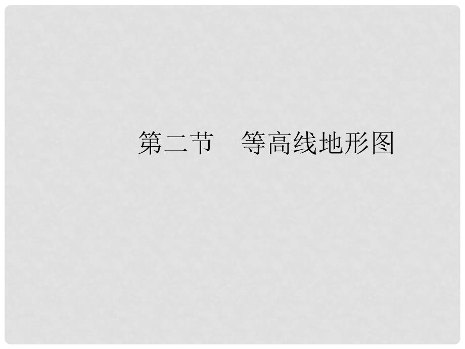 高三地理一轮复习 第一章 地理基本技能 第二节 等高线地形图（考点一 等高线地形图的基本原理和判读）课件 新人教版_第2页