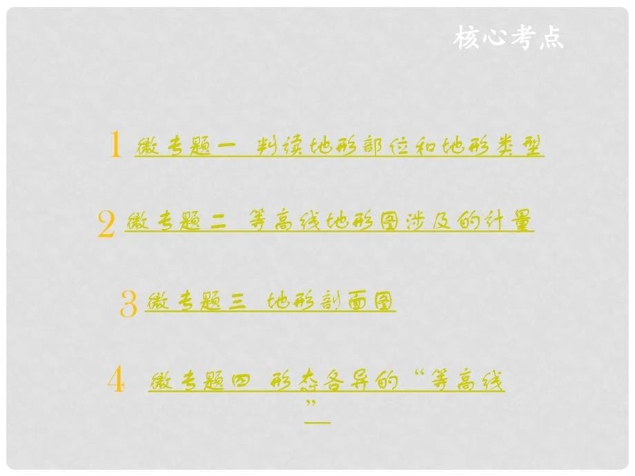 高三地理一轮复习 第一章 地理基本技能 第二节 等高线地形图（考点一 等高线地形图的基本原理和判读）课件 新人教版_第5页