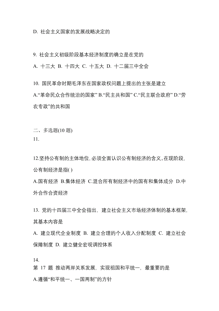 2022-2023学年河南省平顶山市考研政治真题一卷（含答案）_第3页