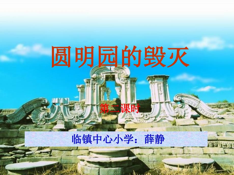 陕西省延安市宝塔区临镇中心小学薛静圆明园的毁灭精品教育_第1页