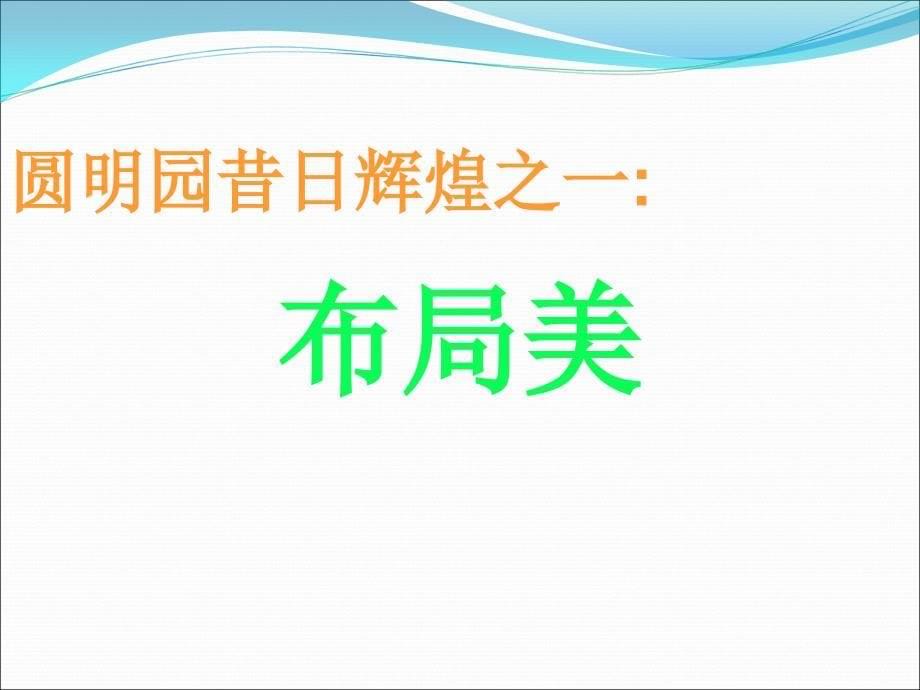 陕西省延安市宝塔区临镇中心小学薛静圆明园的毁灭精品教育_第5页