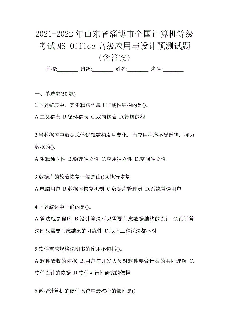 2021-2022年山东省淄博市全国计算机等级考试MS Office高级应用与设计预测试题(含答案)_第1页