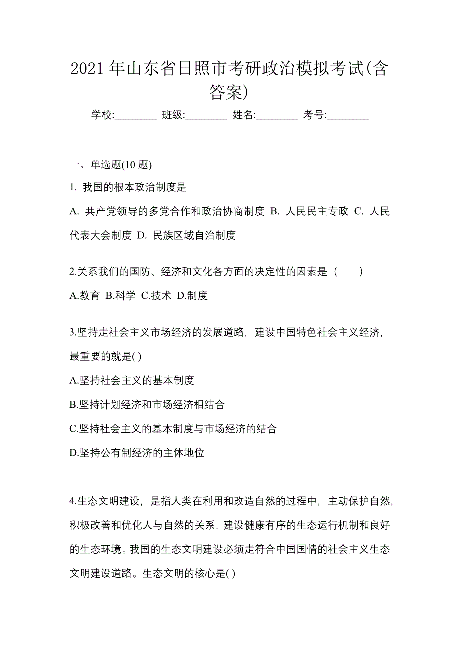 2021年山东省日照市考研政治模拟考试(含答案)_第1页