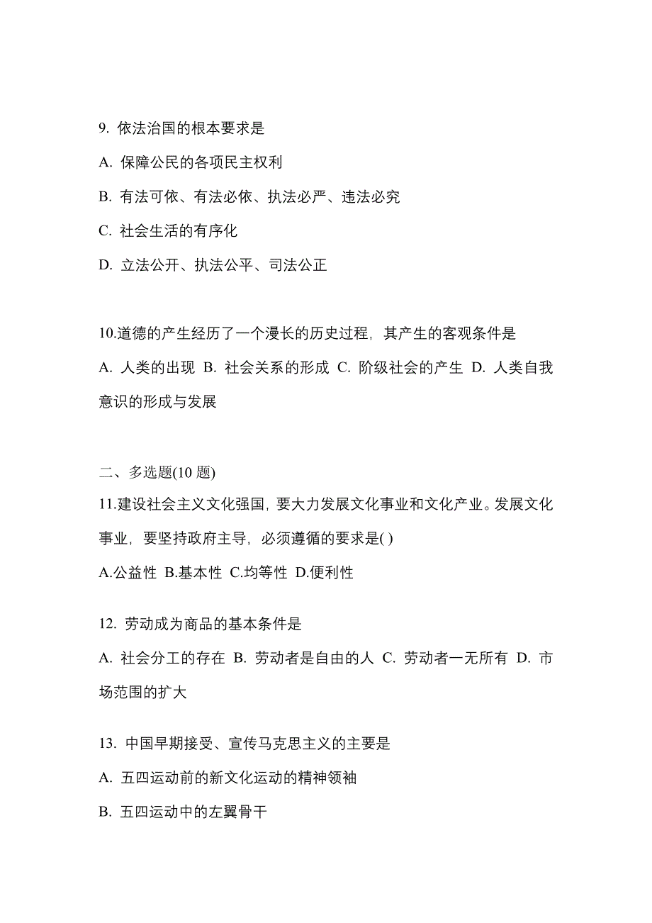 2021年山东省日照市考研政治模拟考试(含答案)_第3页