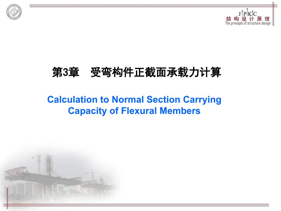 正截面承载力计算.ppt