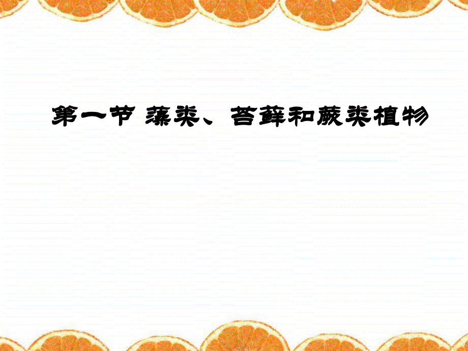 1.3.1藻类、苔藓和蕨类植物_第1页