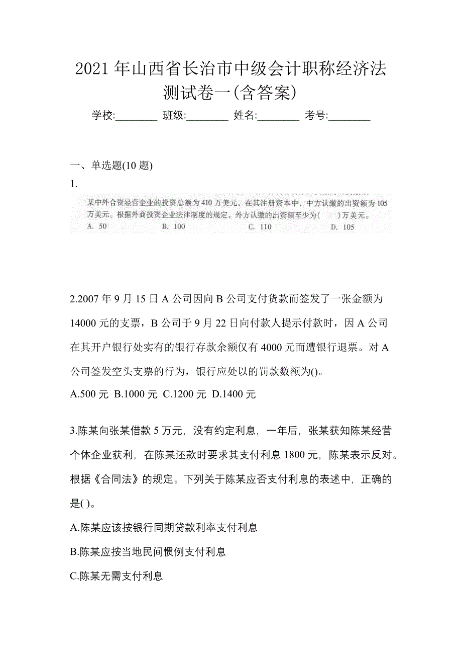 2021年山西省长治市中级会计职称经济法测试卷一(含答案)_第1页