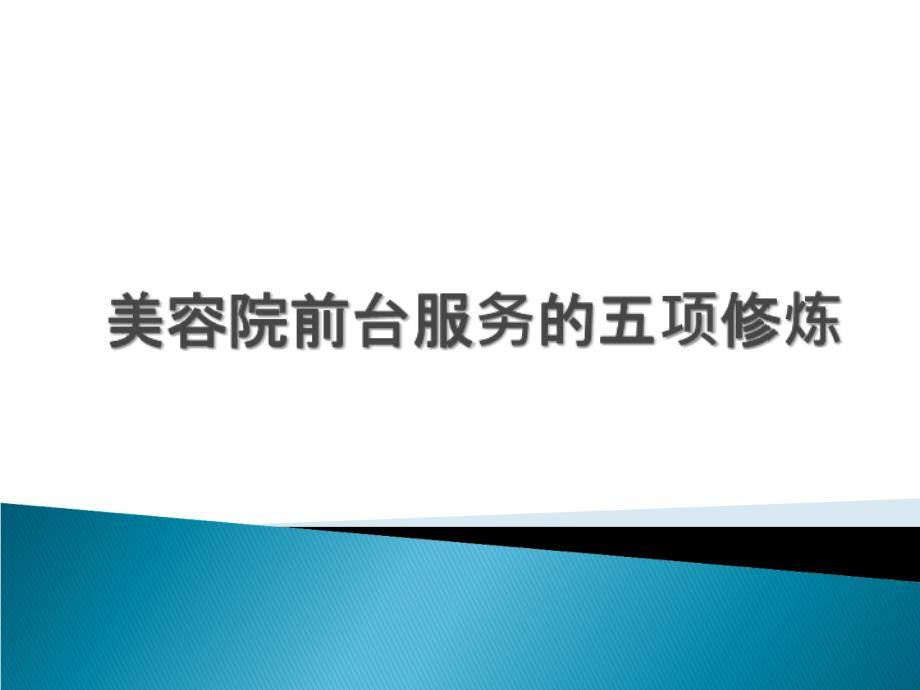 美容院标准化服务的5项修炼_第1页