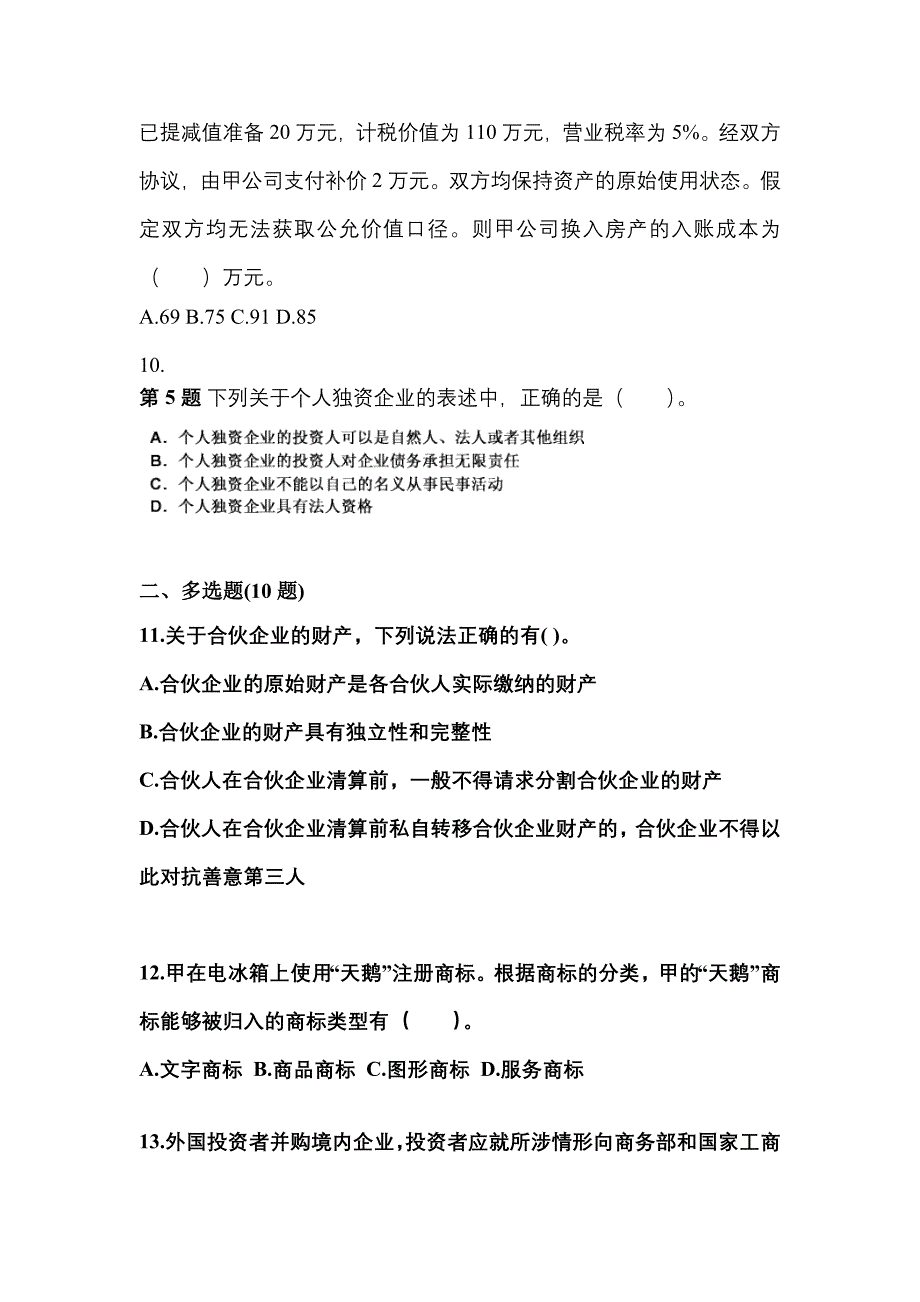 2022-2023学年浙江省丽水市中级会计职称经济法真题二卷(含答案)_第4页