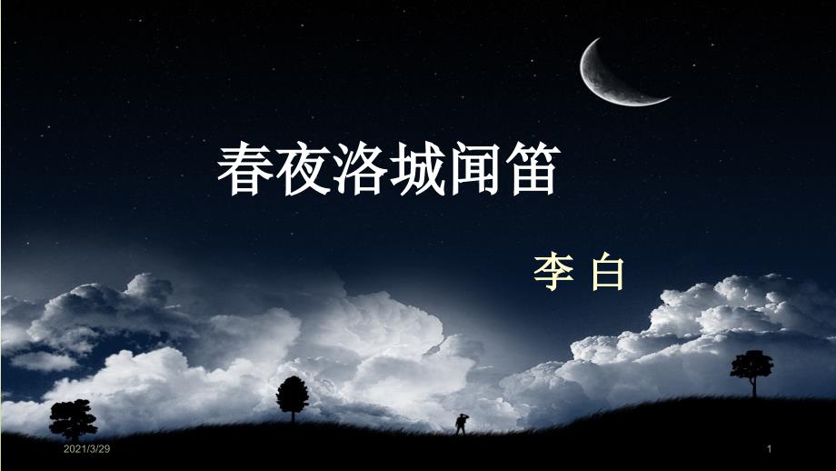 夜洛城闻笛课堂PPT_第1页