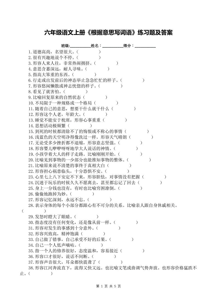 六年级语文上册《根据意思写词语》练习题及答案_第1页