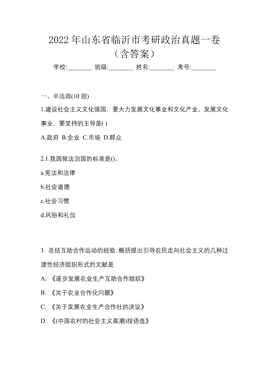 2022年山东省临沂市考研政治真题一卷（含答案）_第1页