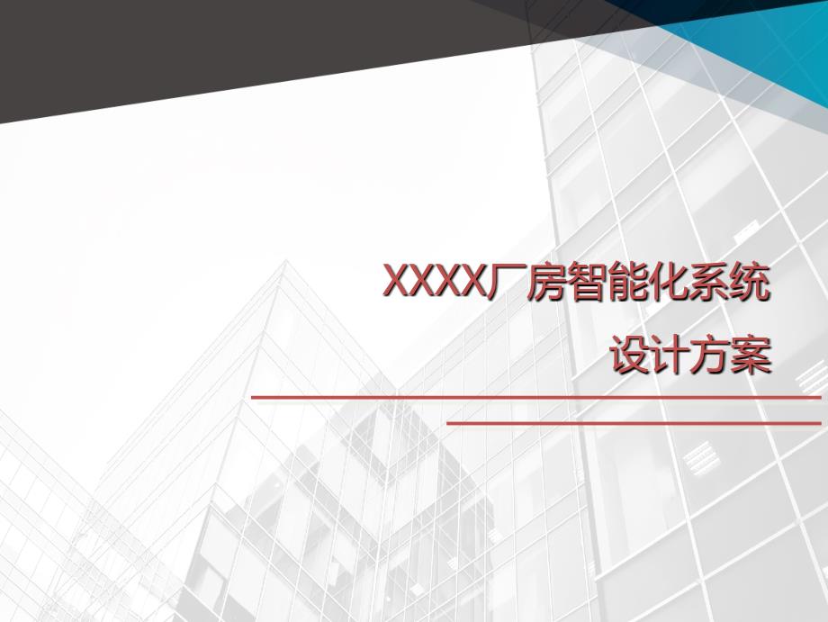 XXXX厂房弱电智能化系统设计方案共26页_第1页