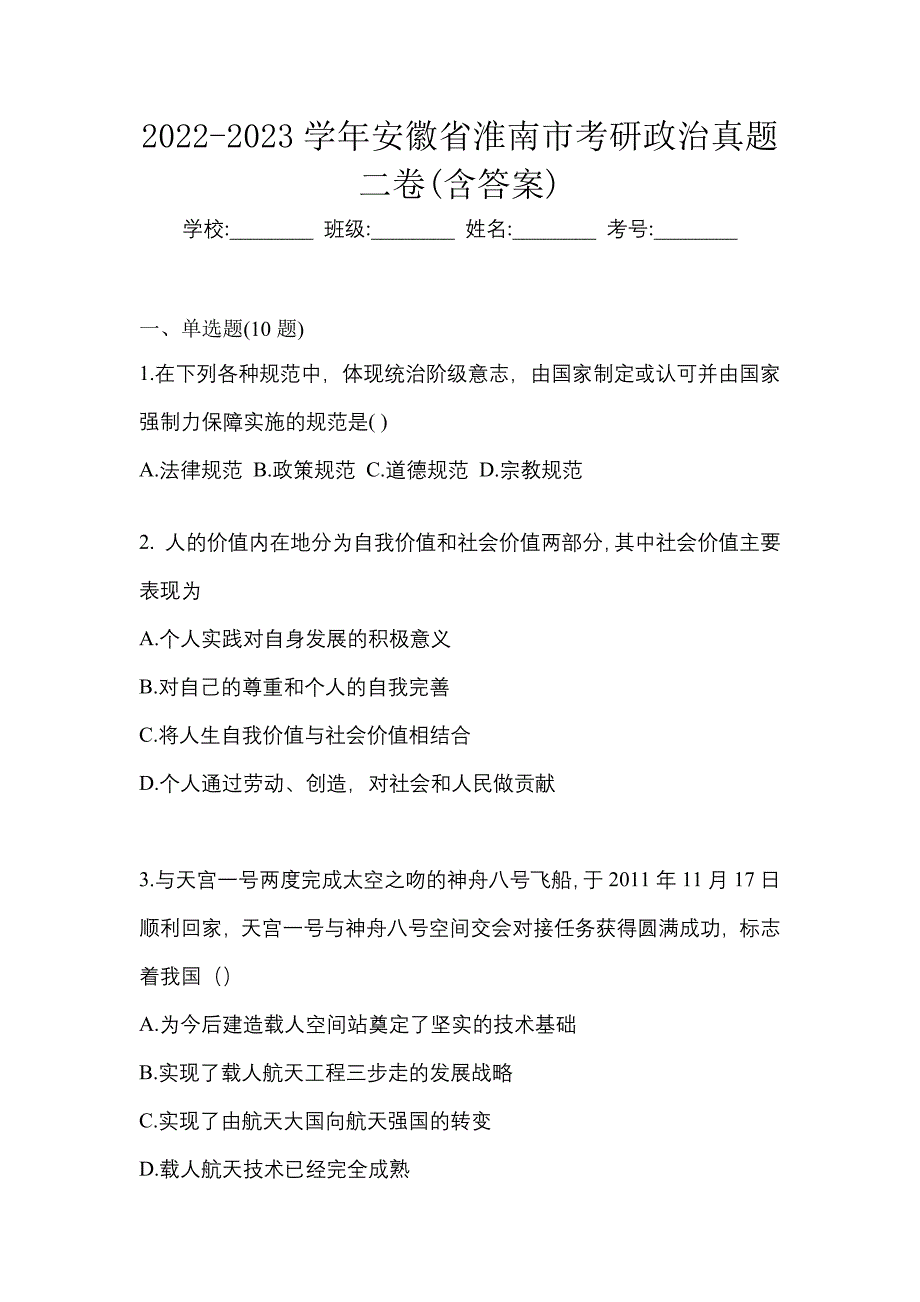 2022-2023学年安徽省淮南市考研政治真题二卷(含答案)_第1页