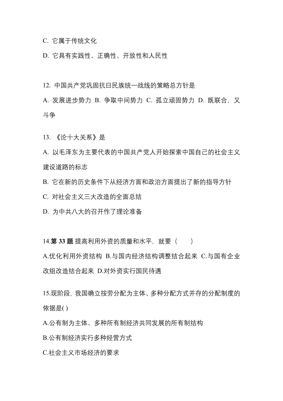 2022-2023学年安徽省淮南市考研政治真题二卷(含答案)_第4页